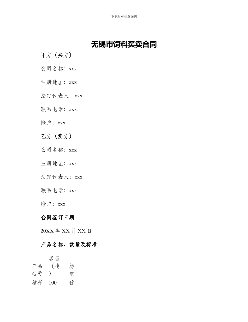 无锡市饲料买卖合同_第1页
