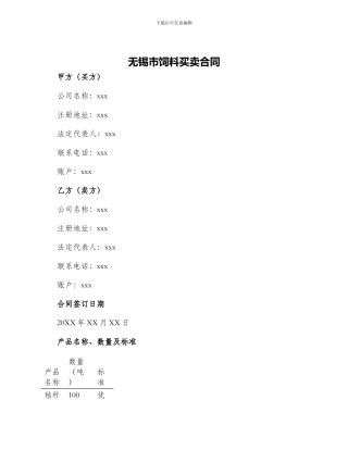 无锡市饲料买卖合同