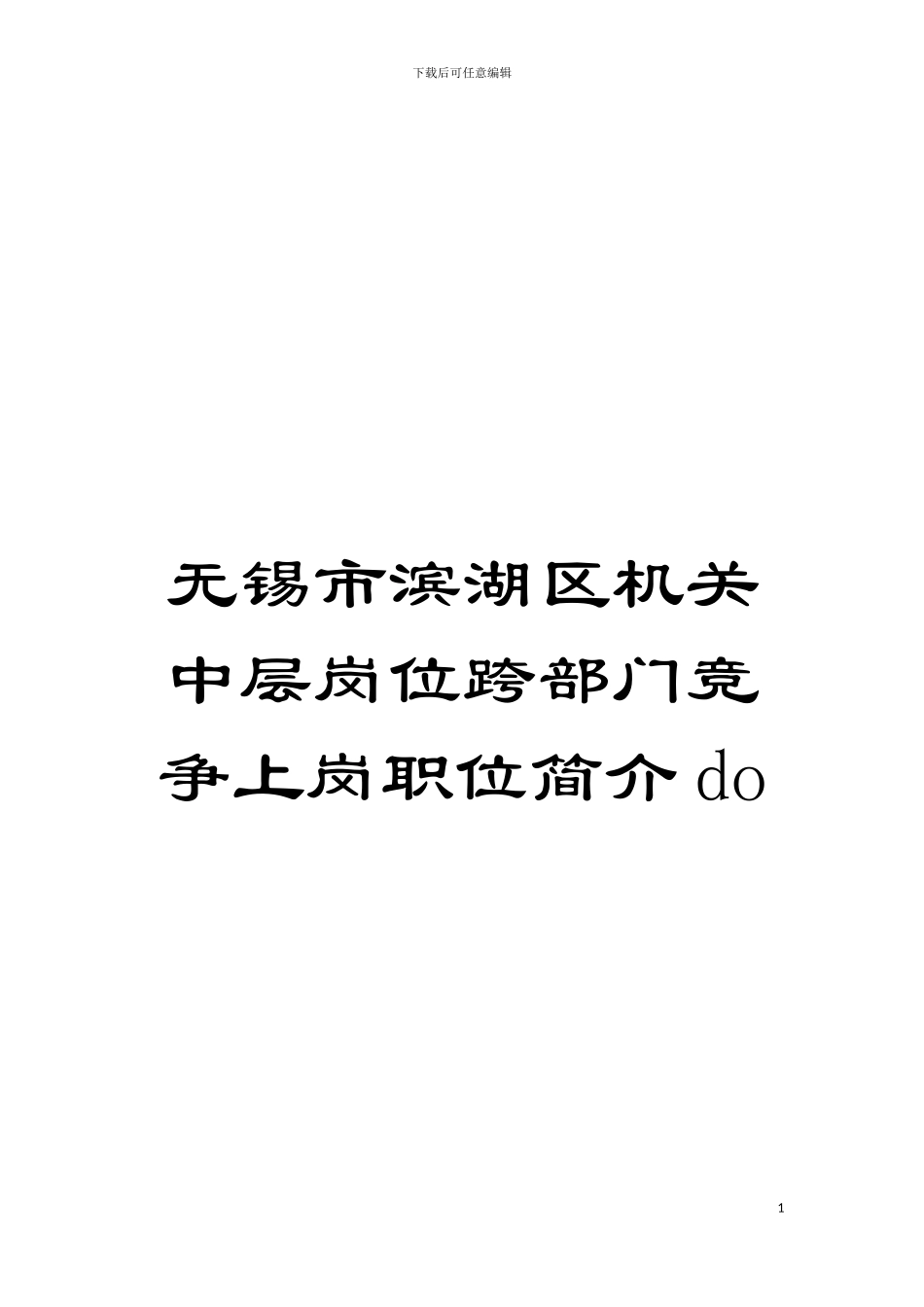 无锡市滨湖区机关中层岗位跨部门竞争上岗职位简介do模板_第1页