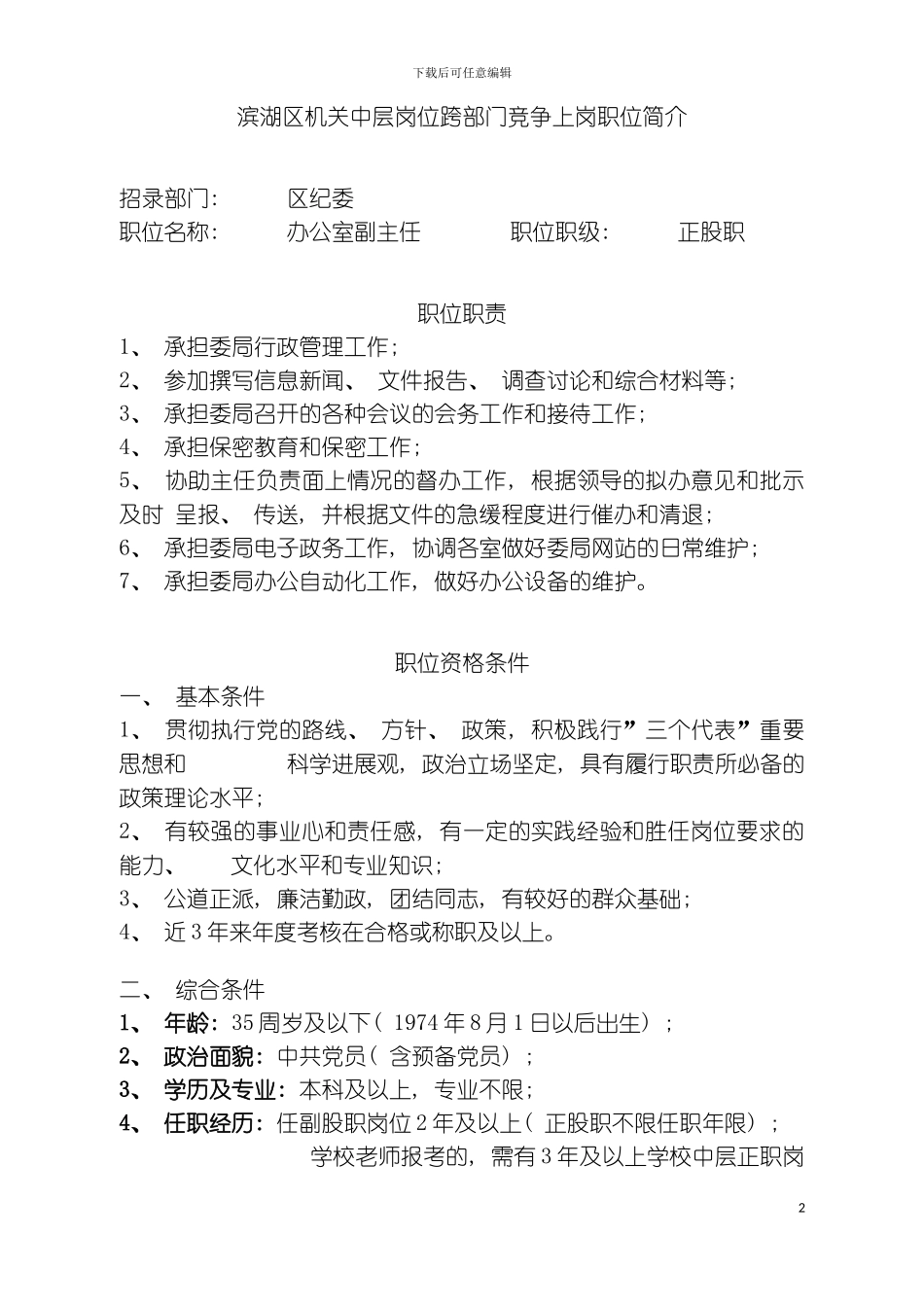 无锡市滨湖区机关中层岗位跨部门竞争上岗职位简介do模板_第2页