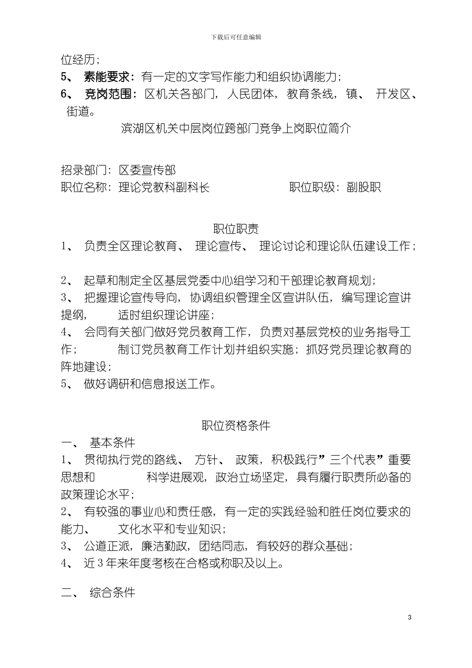 无锡市滨湖区机关中层岗位跨部门竞争上岗职位简介do模板_第3页