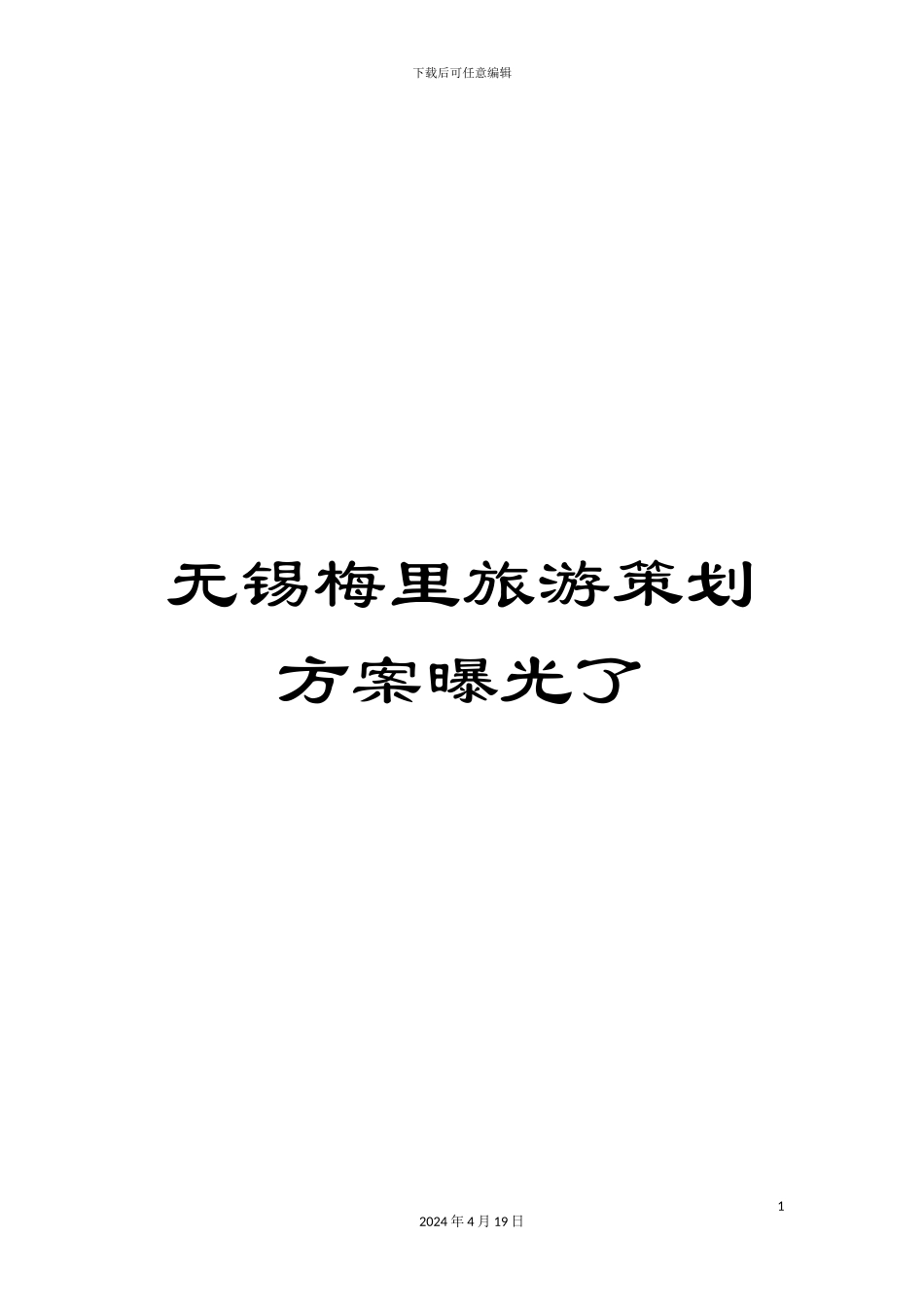 无锡梅里旅游策划方案曝光了样本_第1页