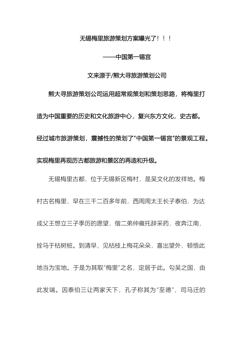 无锡梅里旅游策划方案曝光了样本_第2页