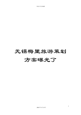 无锡梅里旅游策划方案曝光了样本