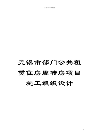无锡市部门公共租赁住房周转房项目施工组织设计模板