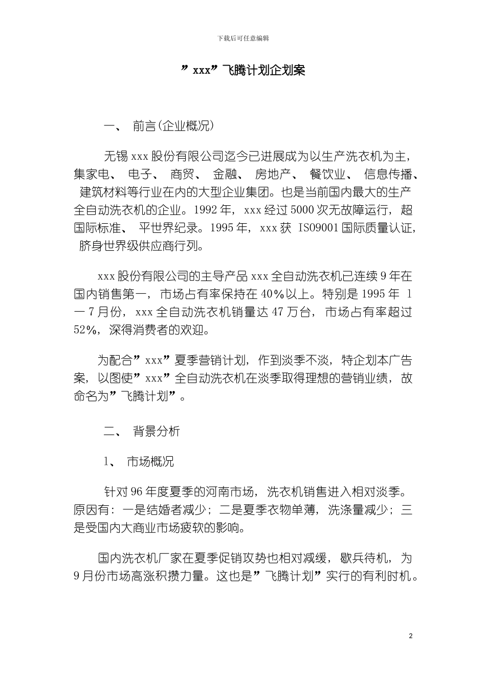 无锡股份有限公司飞腾计划企划案模板_第2页