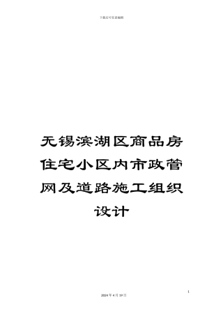 无锡滨湖区商品房住宅小区内市政管网及道路施工组织设计范文