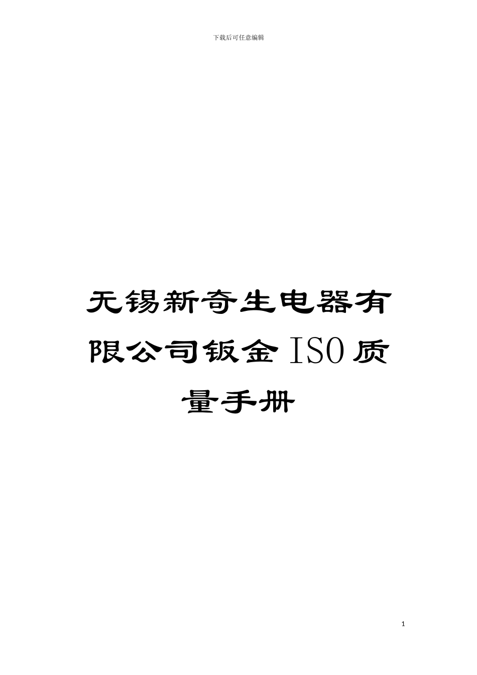 无锡新奇生电器有限公司钣金ISO质量手册模板_第1页