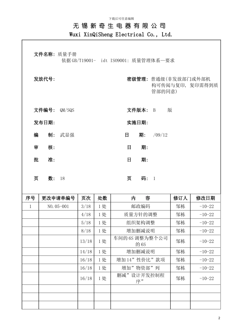 无锡新奇生电器有限公司钣金ISO质量手册模板_第2页