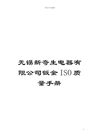 无锡新奇生电器有限公司钣金ISO质量手册模板