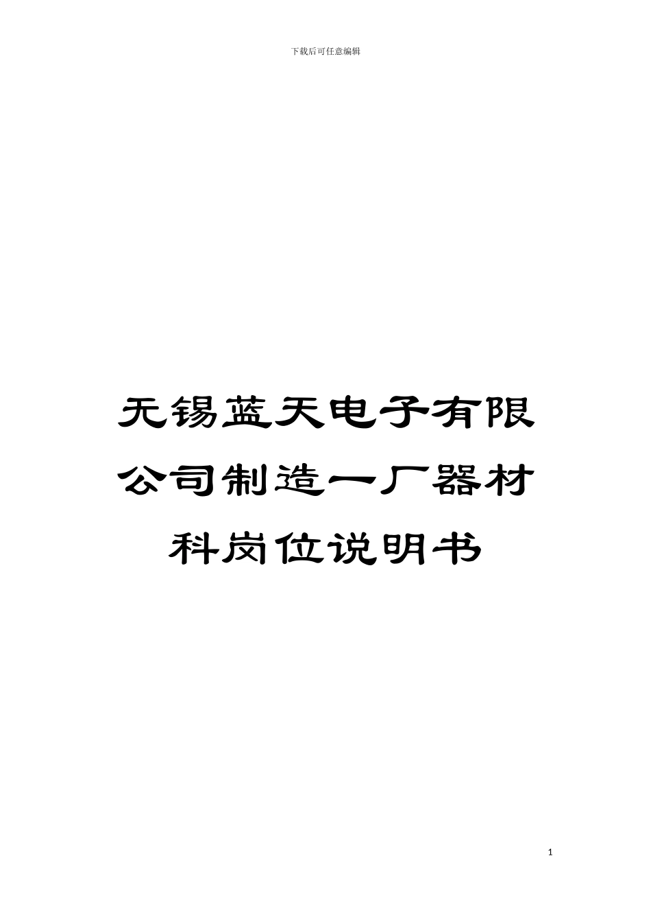 无锡蓝天电子有限公司制造一厂器材科岗位说明书模板_第1页