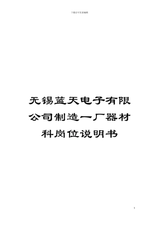 无锡蓝天电子有限公司制造一厂器材科岗位说明书模板