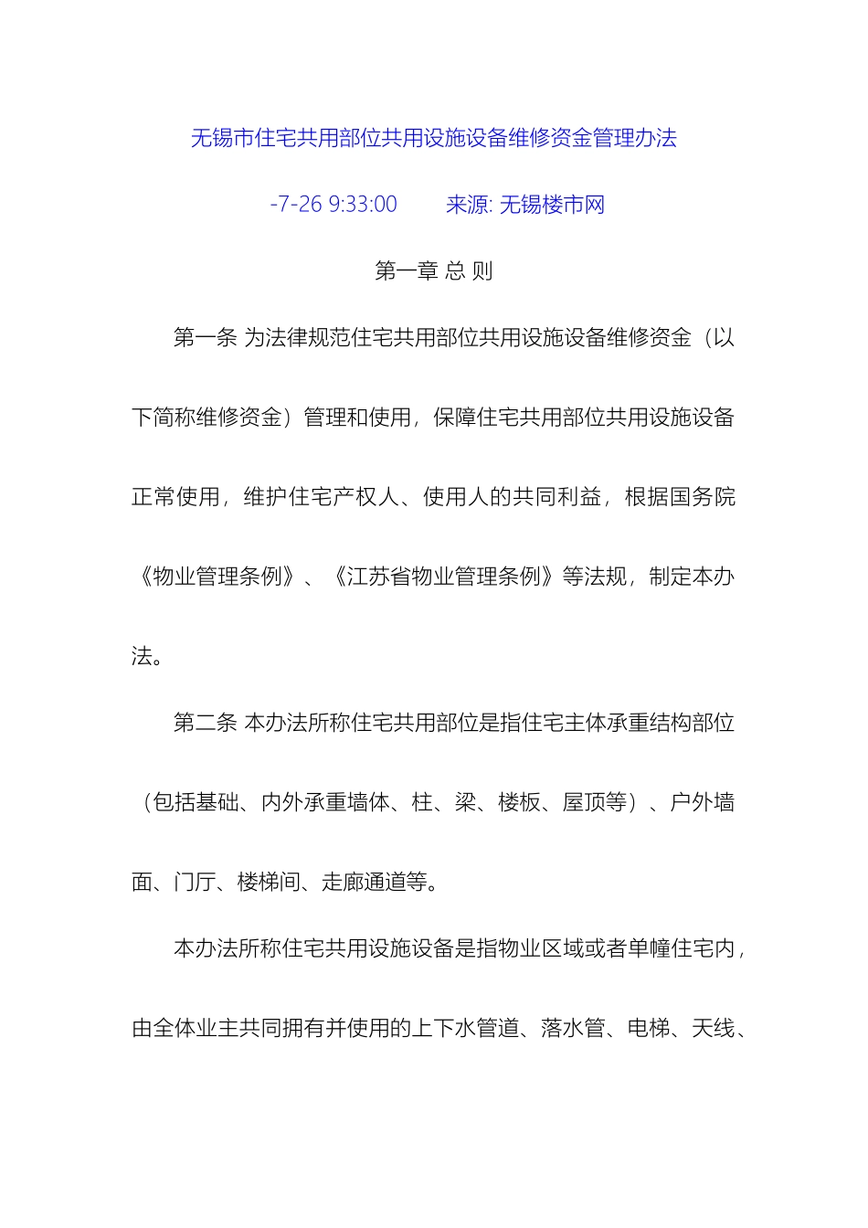 无锡市住宅共用部位共用设施设备维修资金管理办法样本_第2页