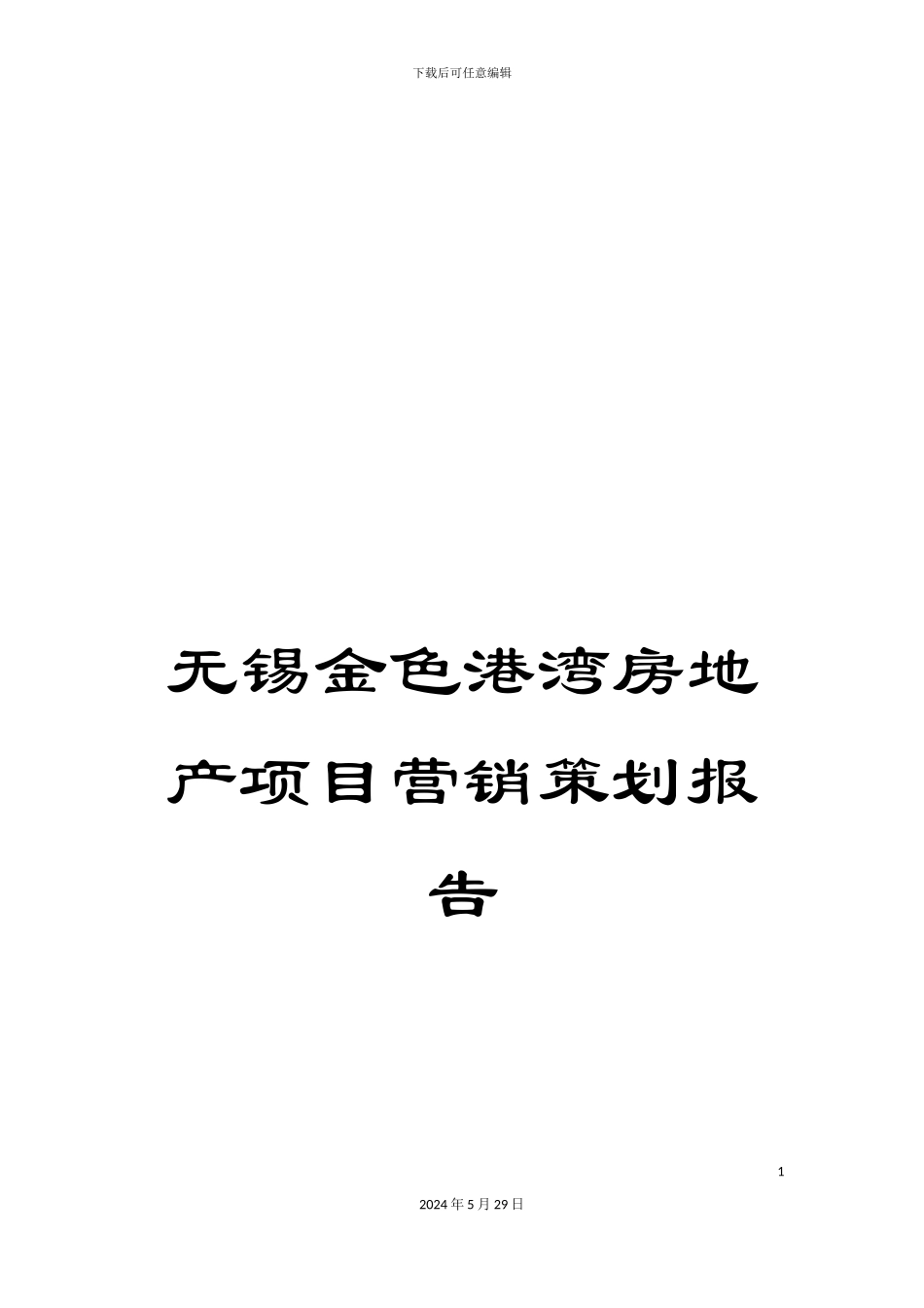 无锡金色港湾房地产项目营销策划报告_第1页