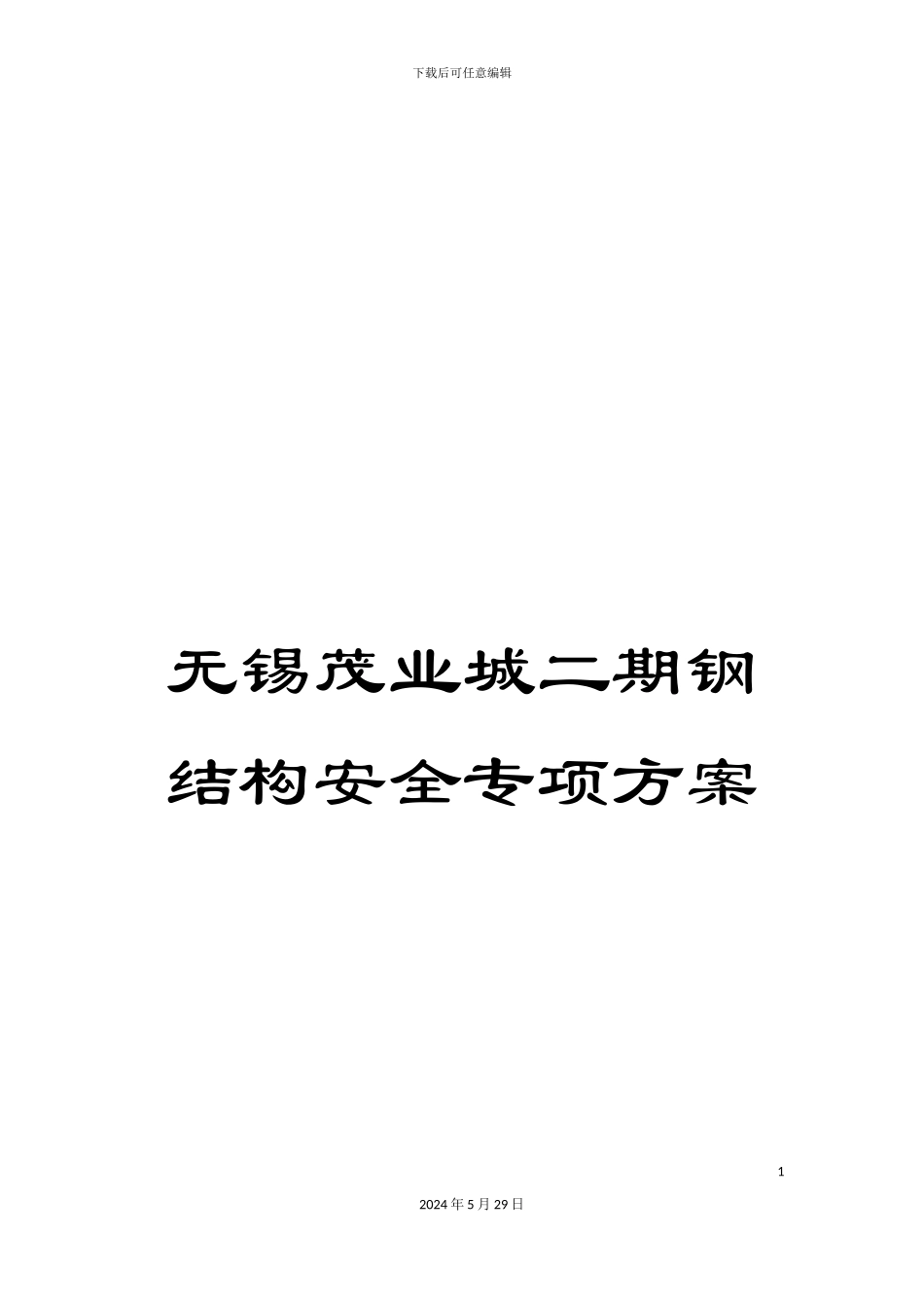 无锡茂业城二期钢结构安全专项方案_第1页