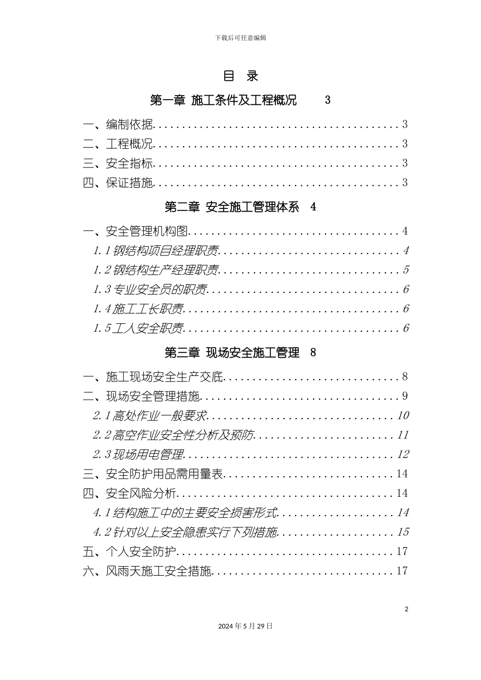 无锡茂业城二期钢结构安全专项方案_第2页