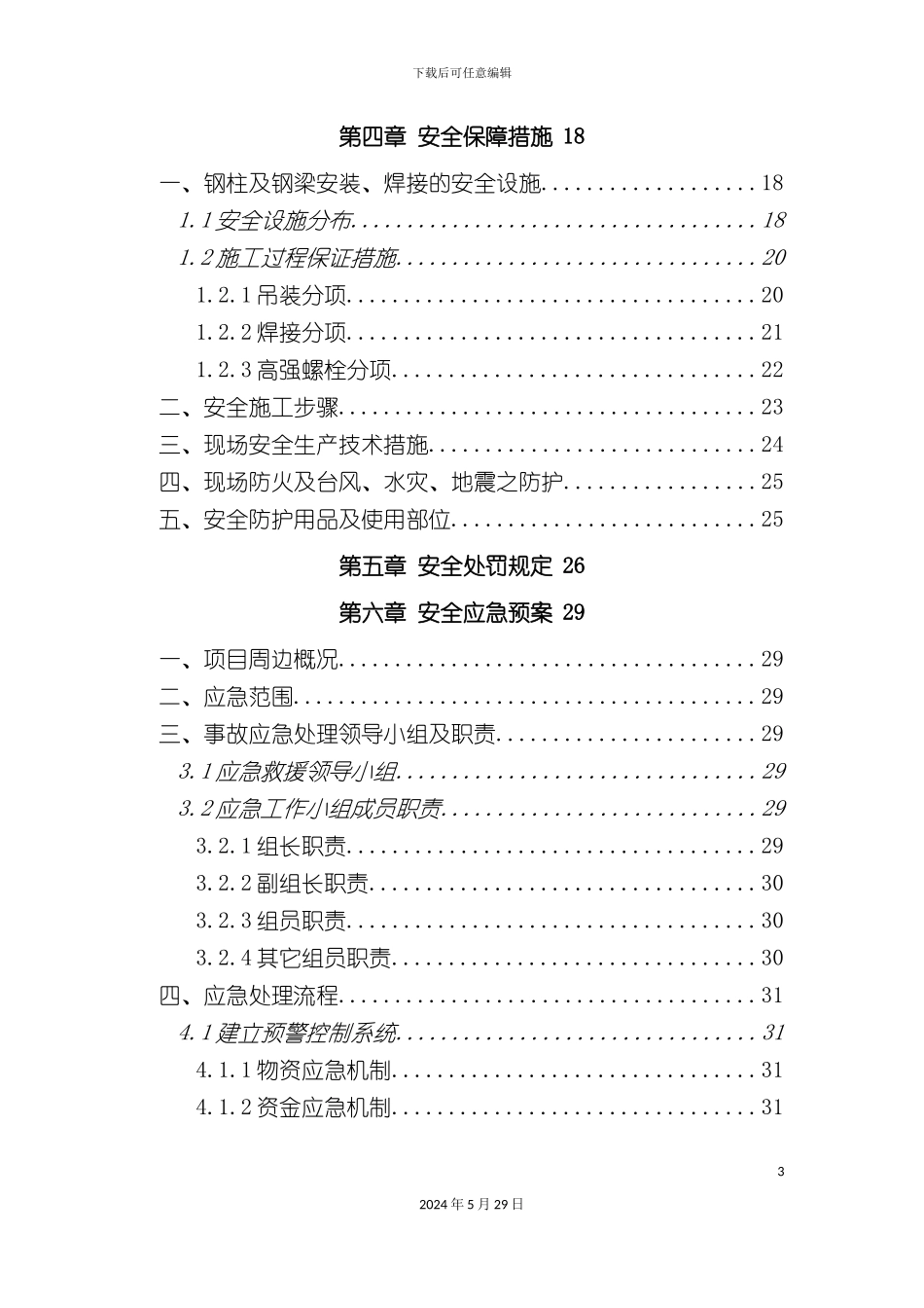 无锡茂业城二期钢结构安全专项方案_第3页