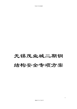 无锡茂业城二期钢结构安全专项方案