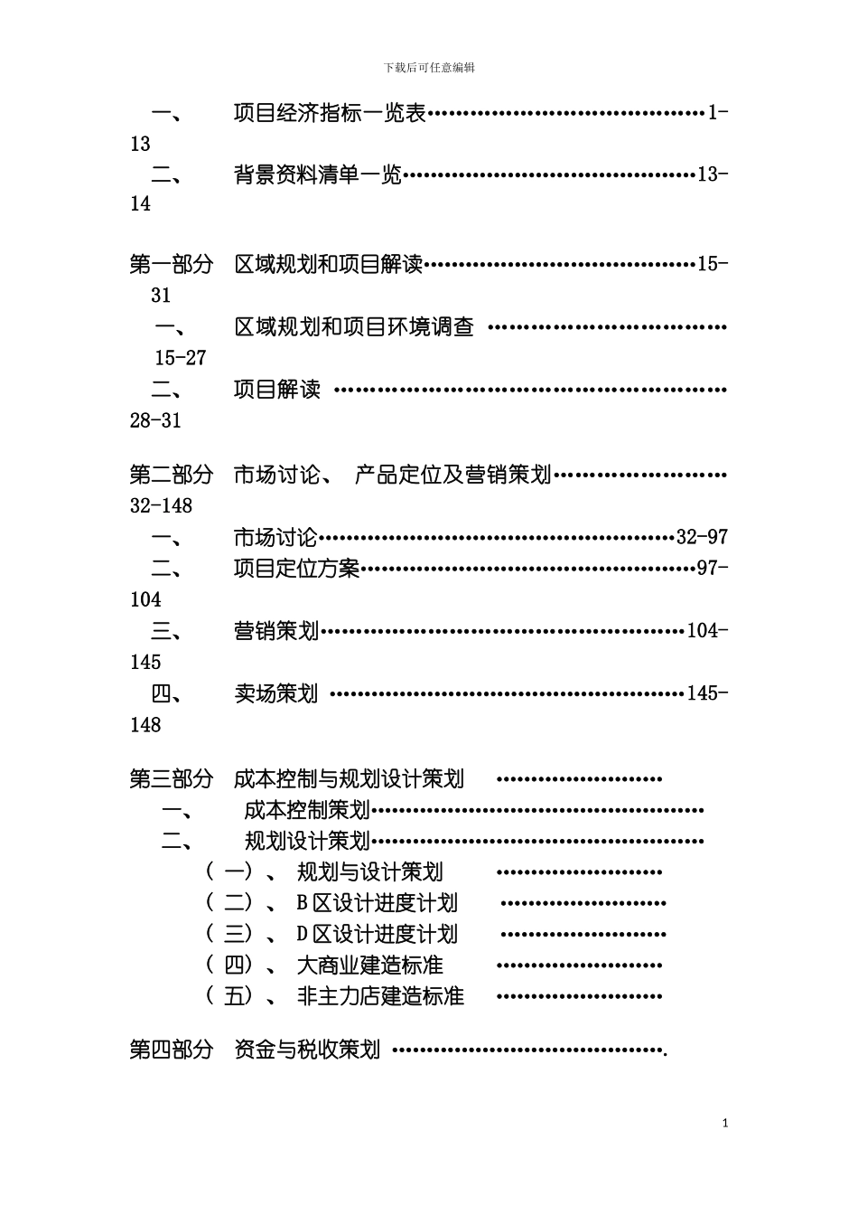 无锡滨湖万D商业广场项目经营策划书模板_第3页