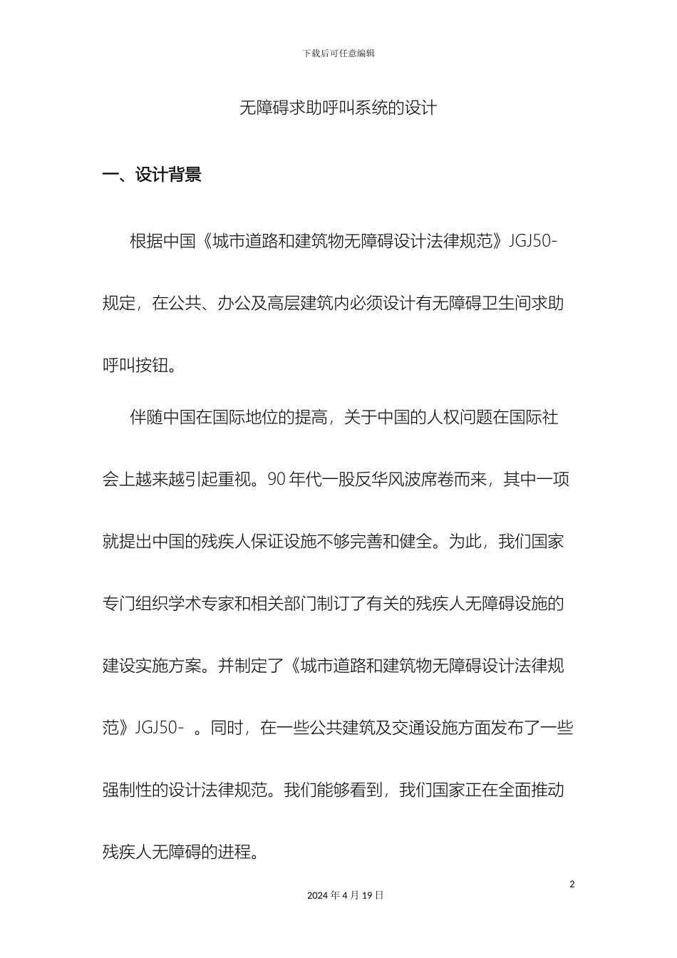 无障碍求助呼叫系统的设计样本_第2页