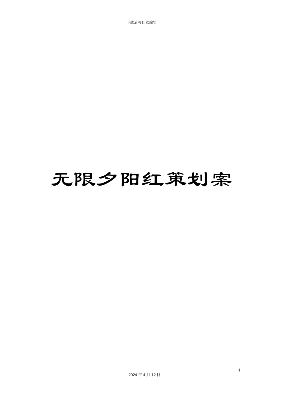 无限夕阳红策划案样本_第1页