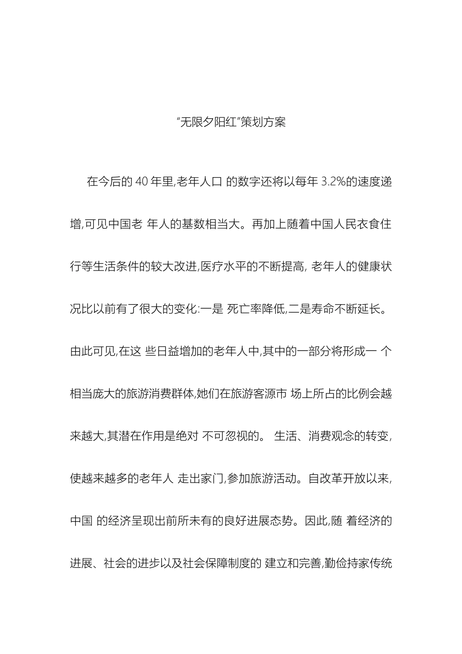 无限夕阳红策划案样本_第2页