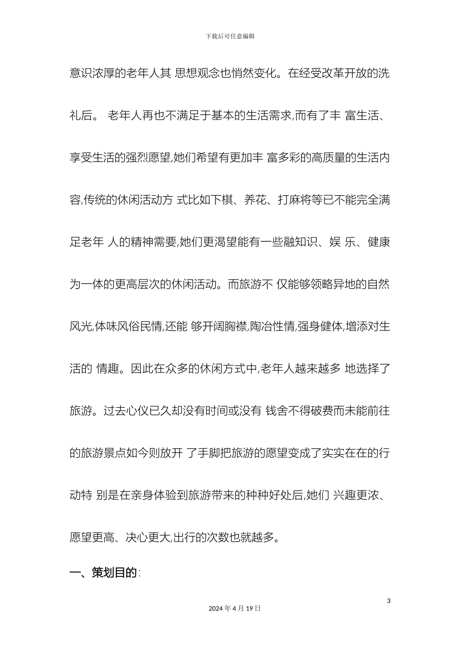 无限夕阳红策划案样本_第3页