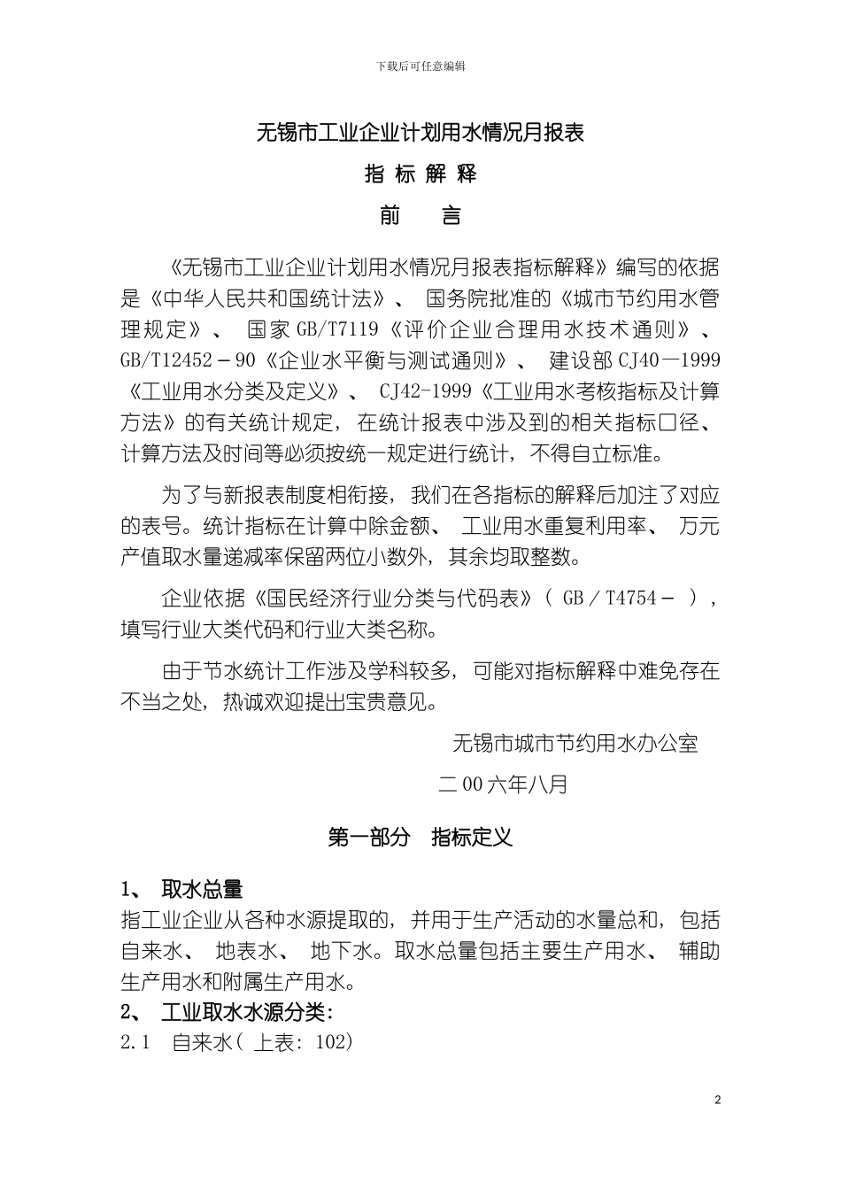 无锡市工业企业计划用水情况月报表模板_第2页