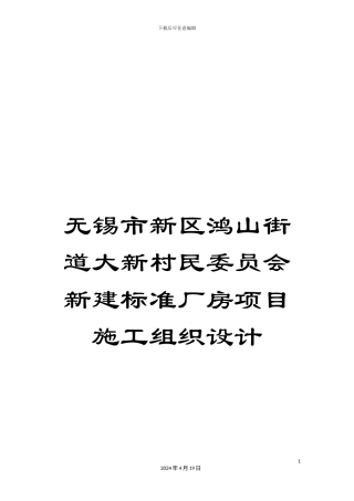 无锡市新区鸿山街道大新村民委员会新建标准厂房项目施工组织设计范文