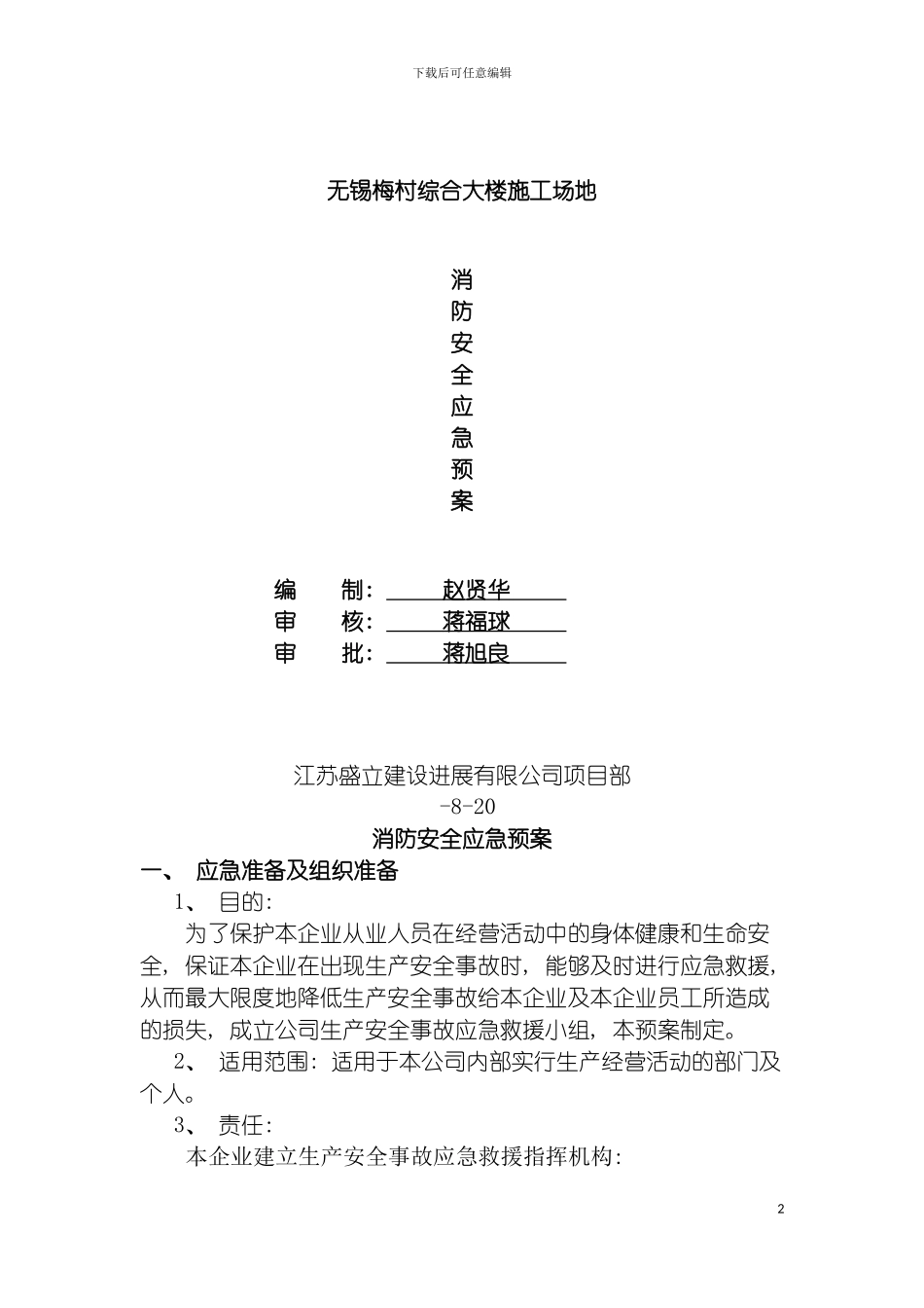 无锡梅村综合大楼工地消防应急预案模板_第2页