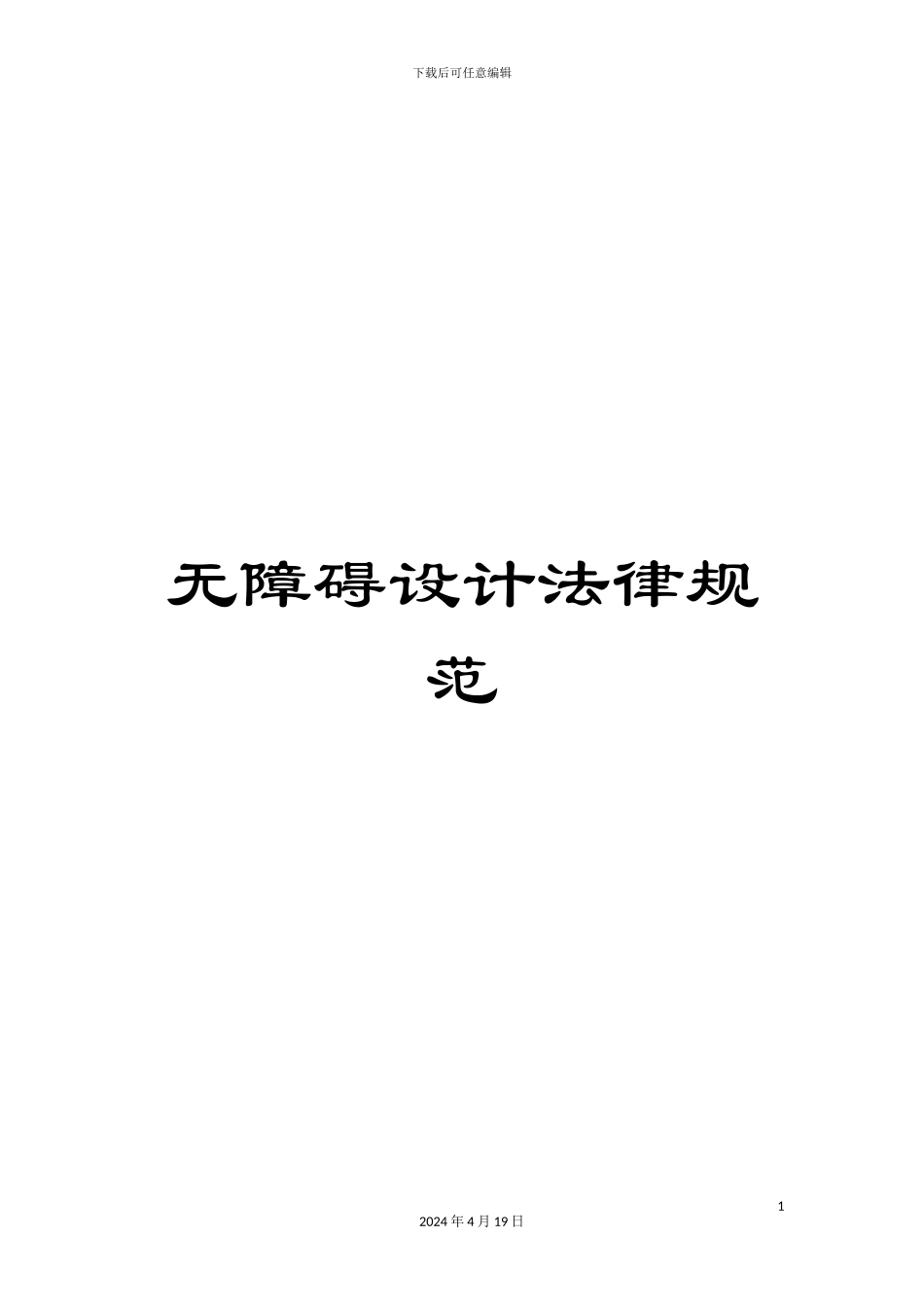 无障碍设计规范样本_第1页