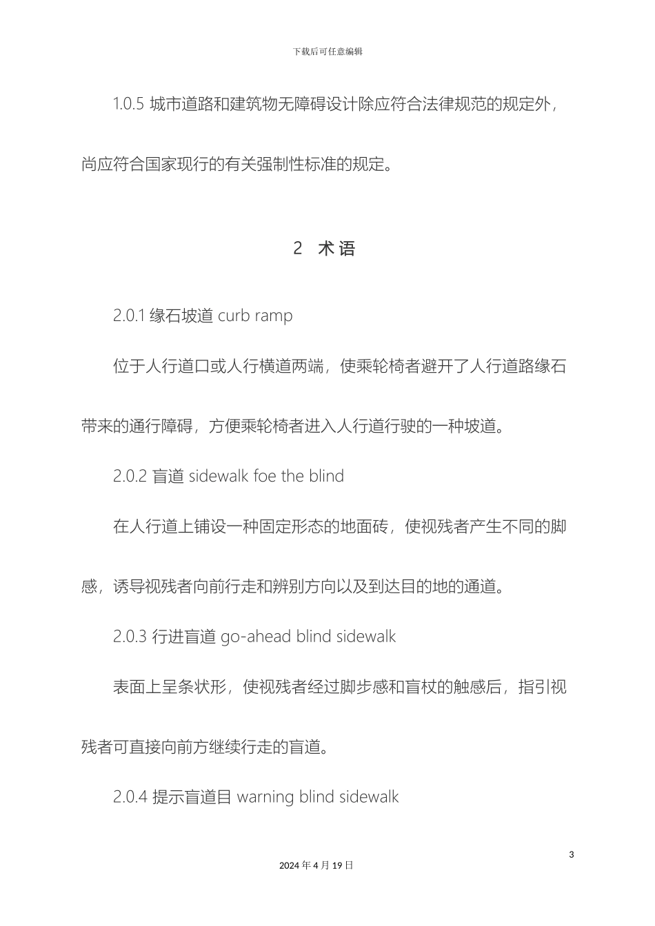 无障碍设计规范样本_第3页