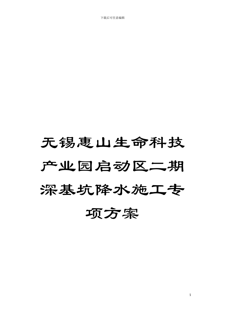 无锡惠山生命科技产业园启动区二期深基坑降水施工专项方案模板_第1页