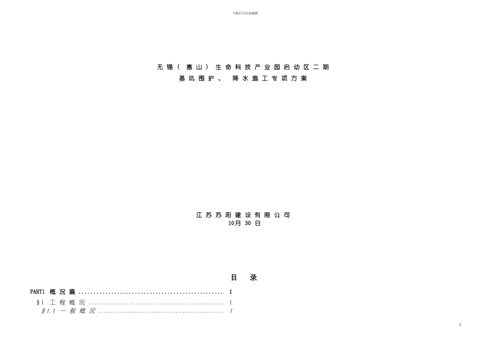 无锡惠山生命科技产业园启动区二期深基坑降水施工专项方案模板_第2页