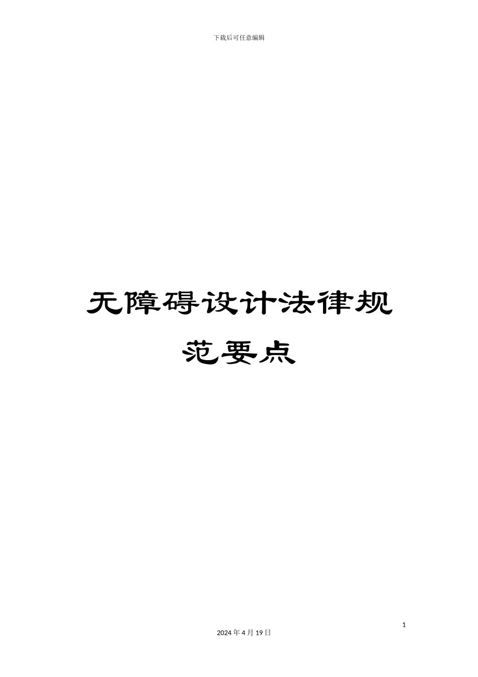 无障碍设计规范要点_第1页