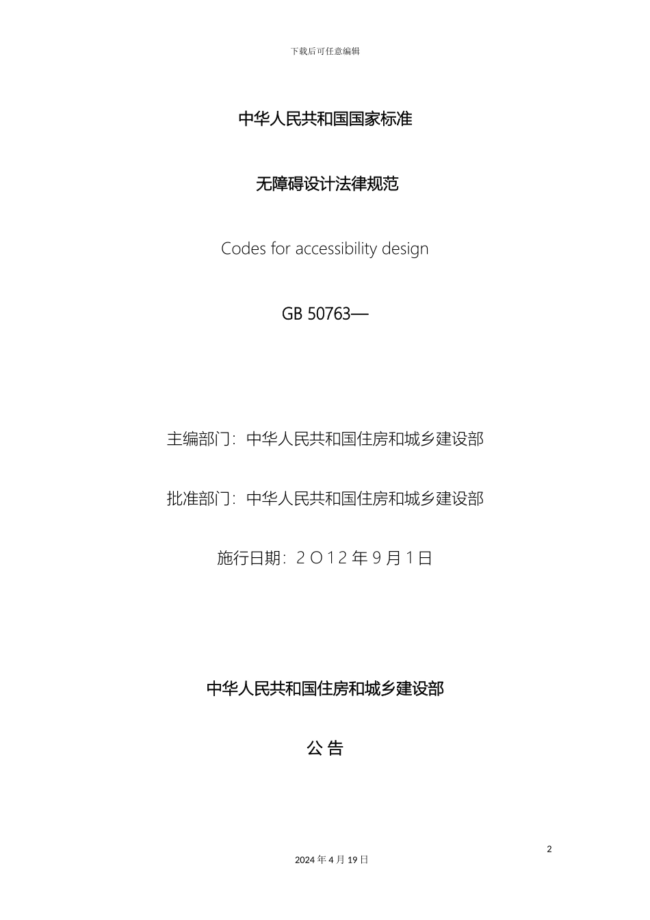 无障碍设计规范要点_第2页