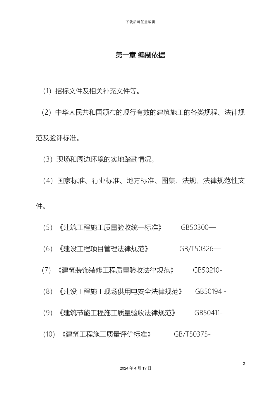 既有建筑节能改造工程施工方案范本_第2页