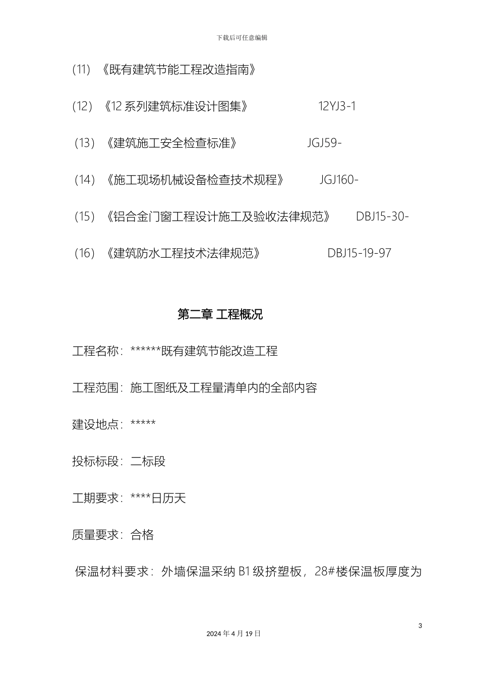 既有建筑节能改造工程施工方案范本_第3页