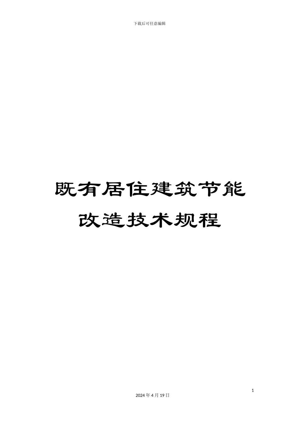 既有居住建筑节能改造技术规程范本_第1页