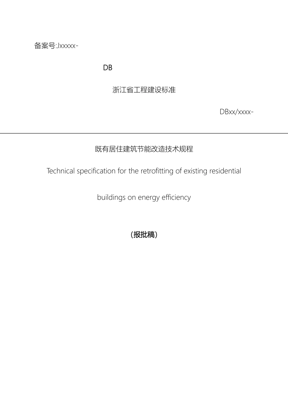 既有居住建筑节能改造技术规程范本_第2页