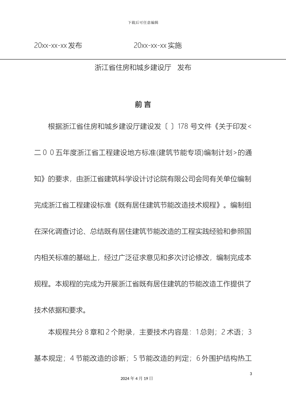 既有居住建筑节能改造技术规程范本_第3页
