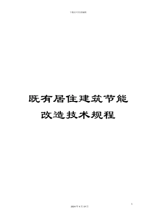 既有居住建筑节能改造技术规程范本
