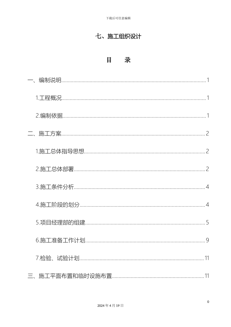 既有居住建筑节能改造施工组织设计模板_第2页