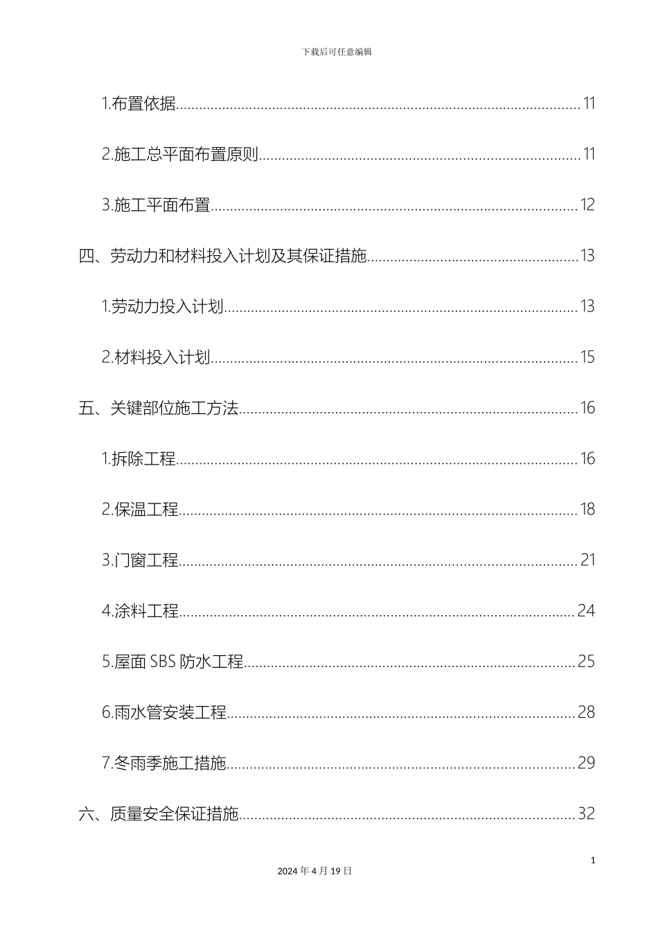 既有居住建筑节能改造施工组织设计模板_第3页
