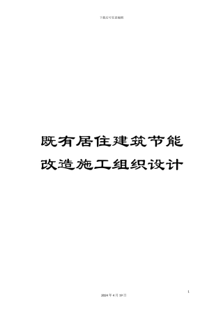 既有居住建筑节能改造施工组织设计模板