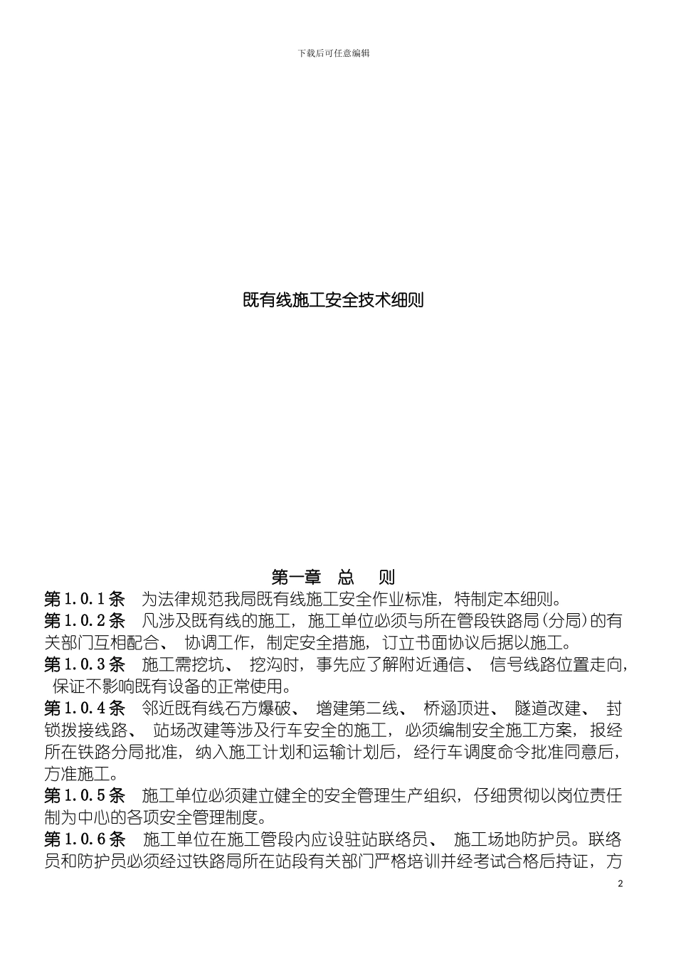 既有线施工安全技术细则模板_第2页