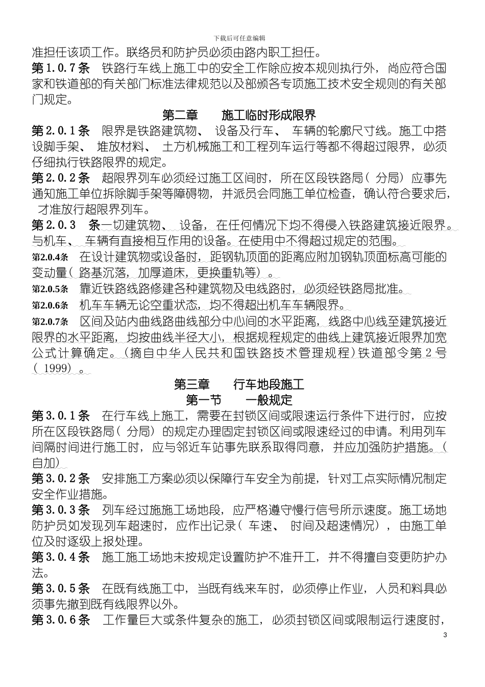 既有线施工安全技术细则模板_第3页