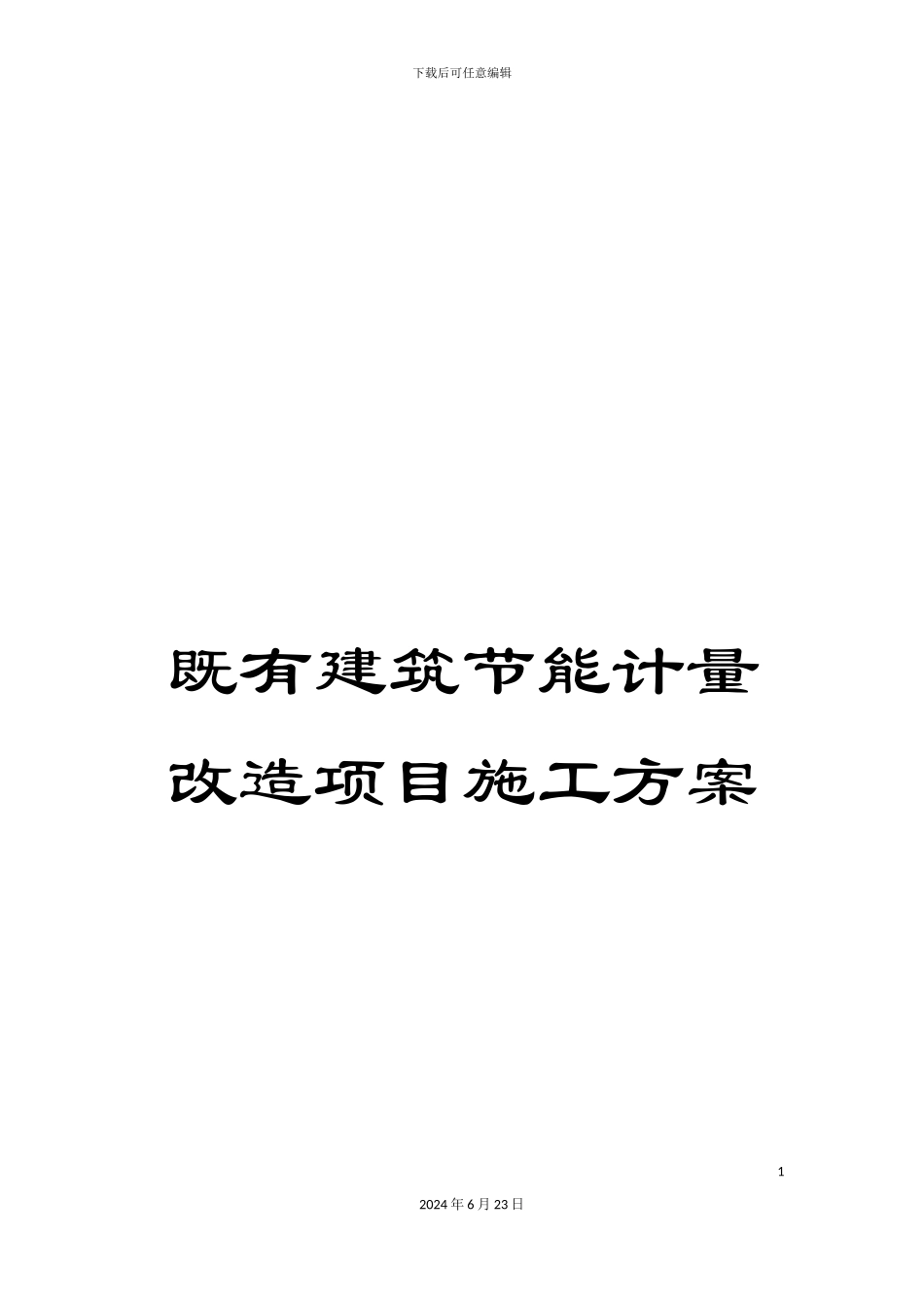 既有建筑节能计量改造项目施工方案_第1页
