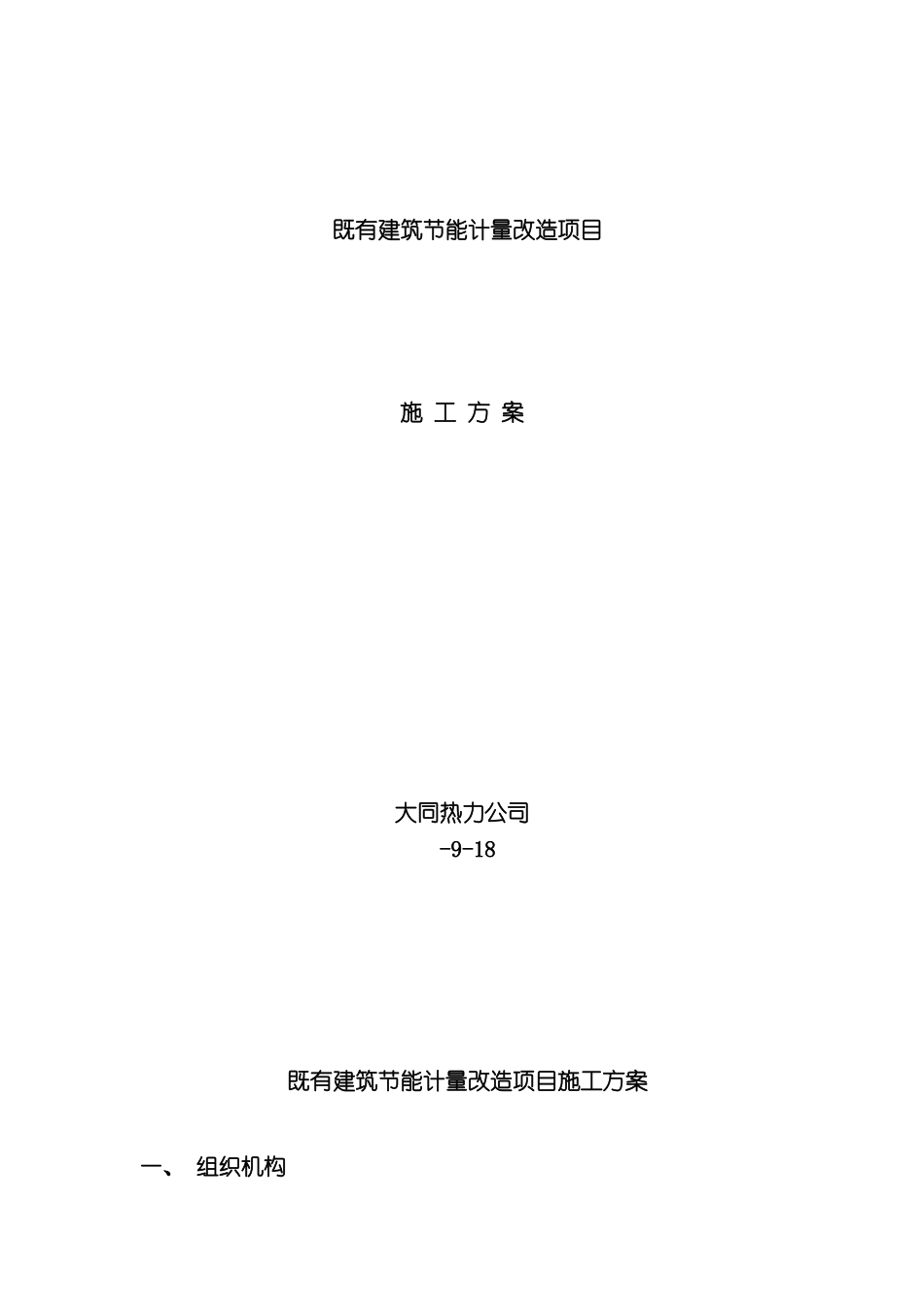 既有建筑节能计量改造项目施工方案_第2页