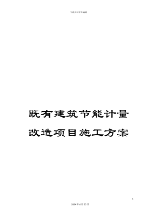 既有建筑节能计量改造项目施工方案